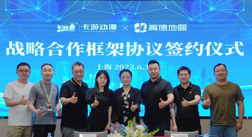 卡游與高德地圖戰(zhàn)略攜手 共繪數(shù)字化文化消費與會務(wù)服務(wù)新藍圖